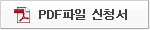 PDF파일 신청서