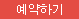 예약하기