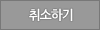취소하기