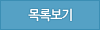 목록보기