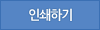 인쇄하기