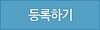 등록하기