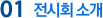 전시회 소개