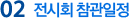 전시회 참관일정