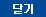 닫기