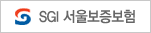 SGI 서울보증보험