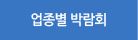 업종별 박람회