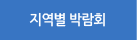 지역별 박람회