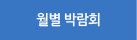 월별 박람회