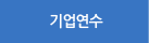 기업연수