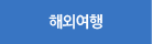 해외여행