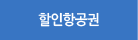 할인항공권