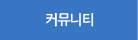커뮤니티