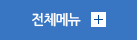 전체메뉴