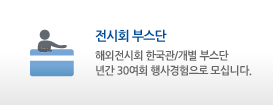 전시회 부스단