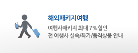 해외패키지여행