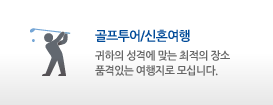 골프투어/신혼여행