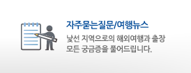 자주묻는질문/여행뉴스