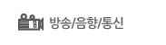 방송/음향/통신
