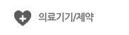 의료기기/제약