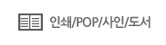 인쇄/POP/사인/도서