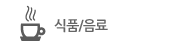 식품/음료