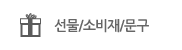 선물/소비재/문구