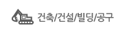 건축/건설/빌딩/공구