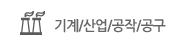 기계/산업/공작/공구