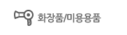 화장품/미용용품