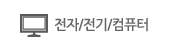 전자/전기/컴퓨터