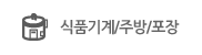 식품기계/주방/포장