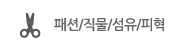 패션/직물/섬유/피혁