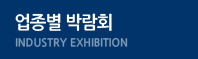 업종별 박람회