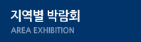 지역별 박람회