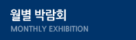 월별 박람회